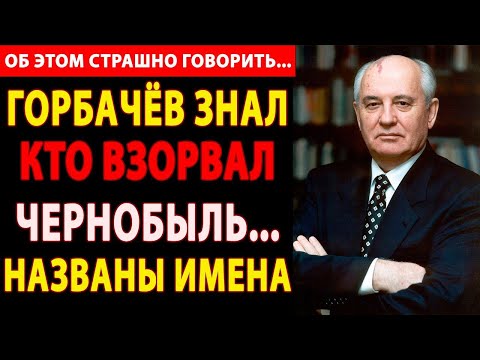 Видео: 🔴 ЧЕРНОБЫЛЬСКАЯ ТАЙНА ВЕКА: ЧТО СКРЫВАЛИ В ЧАЭС?! ГОРБАЧЕВ ЗНАЛ О СМЕРТЕЛЬНОМ ЭКСПЕРИМЕНТЕ?!  🔥