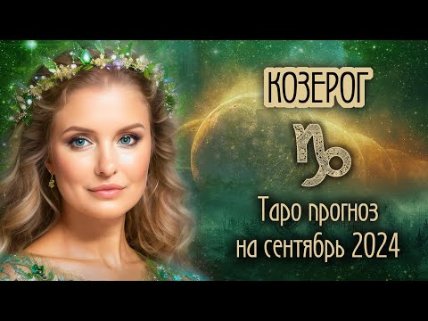 Видео: ♑️ КОЗЕРОГ - Время пришло! ТАРО прогноз на СЕНТЯБРЬ 2024