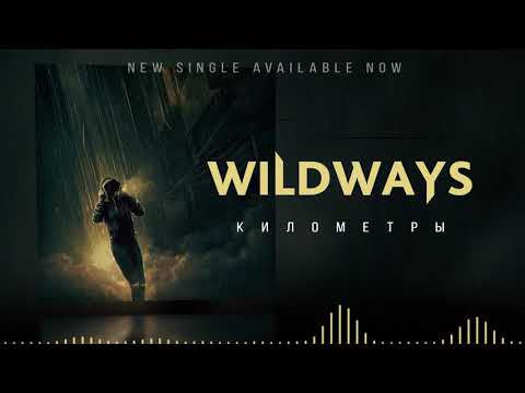 Видео: Wildways - Километры