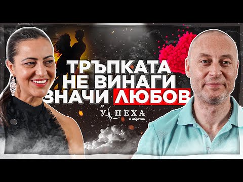 Видео: От токсично към истинско: стъпки към изграждане на здрава връзка. | Андрей Басат