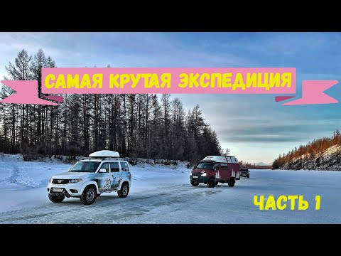 Видео: Экспедиция по короткой дороге через Баунт Цыпу,Чару и 110 зимник.
