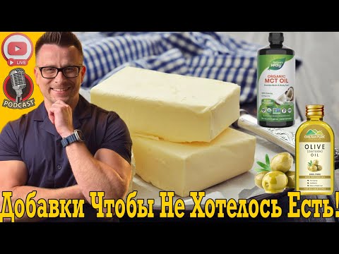 Видео: Хочешь похудеть, но постоянно мешает голод?! Эти Добавки помогут!