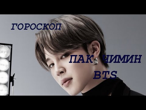 Видео: ГОРОСКОП ПАК ЧИМИНА BTS. С ДНЕМ РОЖДЕНИЯ ЧИМИН!