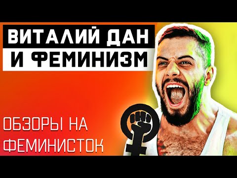 Видео: ОБЗОРЫ ВИТАЛИЯ ДАНА НА ФЕМИНИСТОК