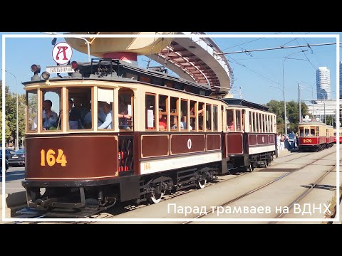 Видео: Парад трамваев на ВДНХ | День города в Москве