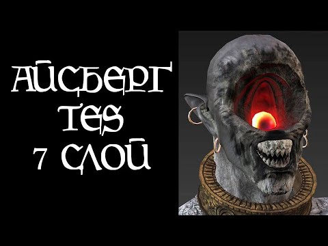 Видео: [TES Lore] Айсберг TES (7 слой)
