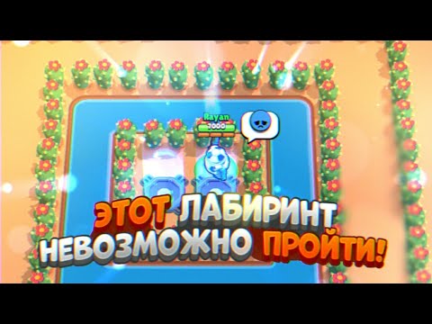 Видео: ЭТОТ ЛАБИРИНТ НЕВОЗМОЖНО ПРОЙТИ!? BRAWL STARS