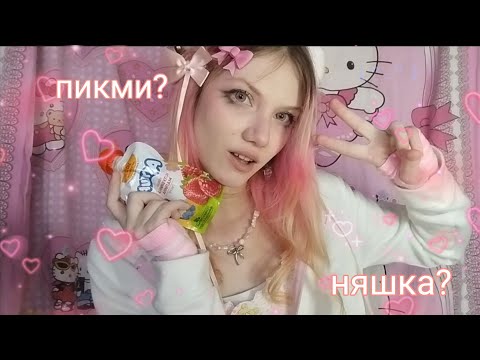 Видео: асмр пикми не даёт тебе влиться в компанию | что за маской милоты? ( ты парень )