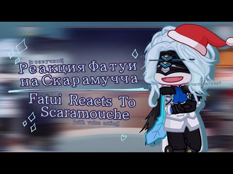 Видео: |Реакция Фатуи на Катсцены с Скарамуччей/Fatui react to Scaramouche|[с озвучкой/with voice acting]