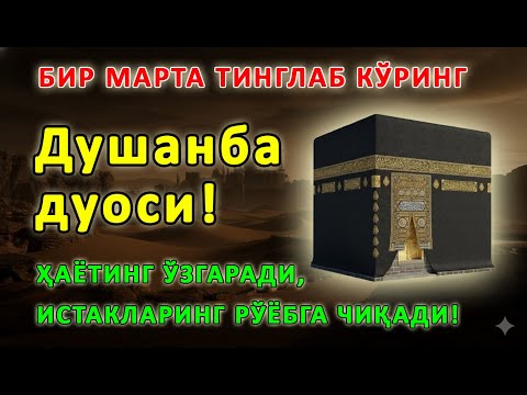 Видео: Душанба КУНИНИНГ ЭНГ КУЧЛИ ДУОСИ БАРЧА ОРЗУ-ҲАВОСЛАР АМАЛГА ОШАДИ! ЖУДА ҚИЙИН МУАММОЛАР ҲАМ ЕЧИЛАДИ