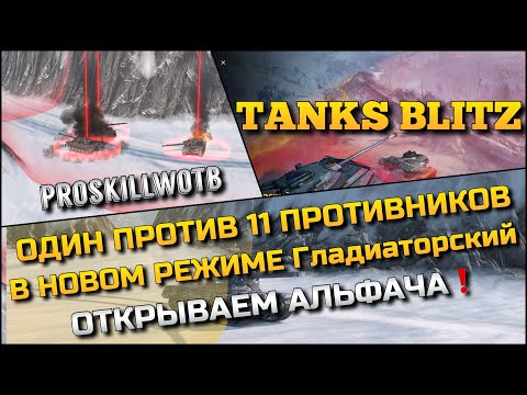 Видео: 🔴Tanks Blitz ОДИН ПРОТИВ 11 ПРОТИВНИКОВ В НОВОМ РЕЖИМЕ Гладиаторский🔥ОТКРЫВАЕМ АЛЬФАЧА❗️