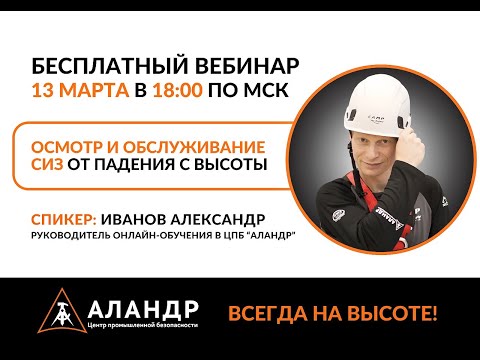 Видео: Осмотр и обслуживание СИЗ от падения с высоты