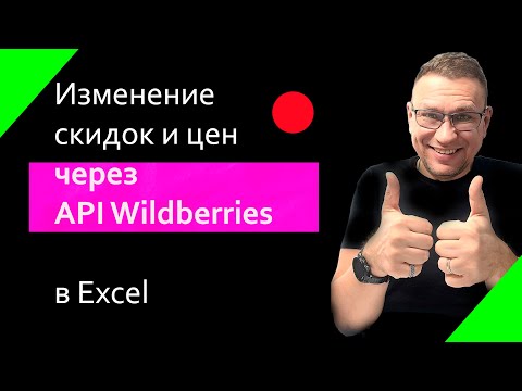 Видео: Цены и скидки Wildberries API Excel бесплатно