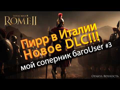 Видео: ⚔️ИСТОРИЧЕСКАЯ Онлайн КАМПАНИЯ Пирр в Италии в TOTAL WAR ROME 2 #3