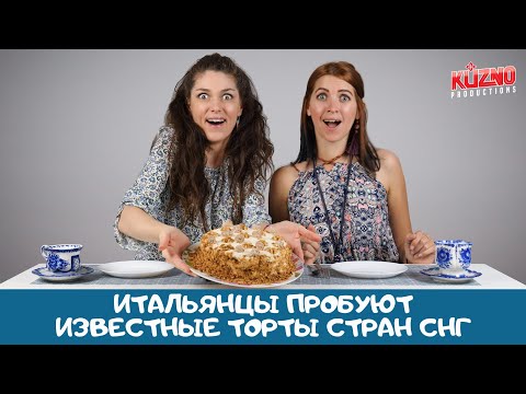 Видео: Торты стран СНГ: реакция итальянцев