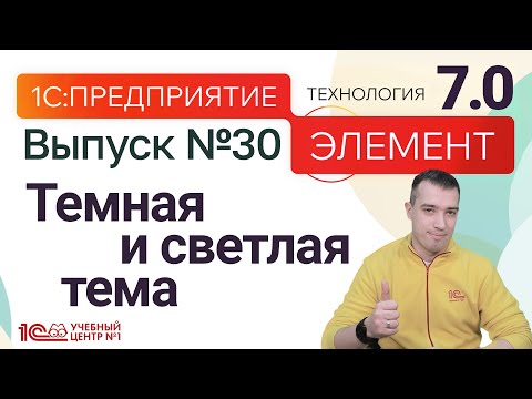 Видео: НОВАЯ версия 1С:Предприятие.Элемент 7.0 - теперь темная/светлая тема