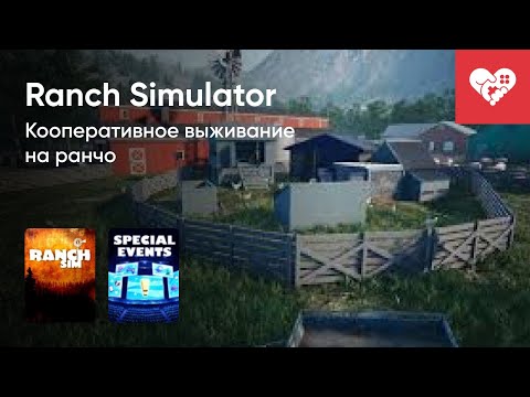 Видео: Стрим от 15/06/2021 – RANCH SIMULATOR, E3 2021