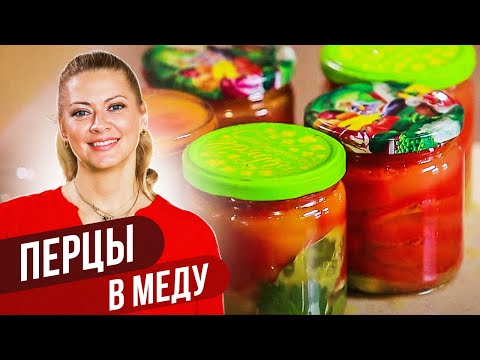 Видео: ПЕРЦЫ В МЕДУ: фирменный рецепт / Татьяна Литвинова