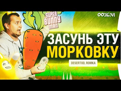 Видео: ЗАСУНУЛ ЭТУ МОРОКОВУ в - DeSeRtod и Romka • Super Bunny Man