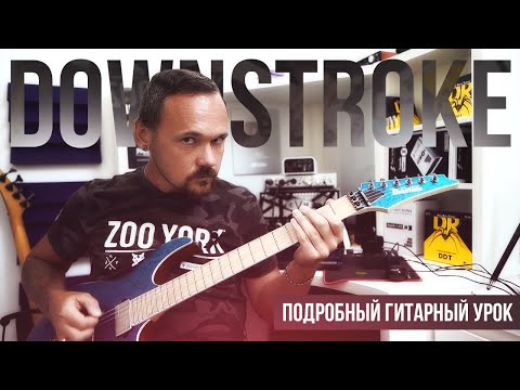 Видео: Downstroke - подробный гитарный урок