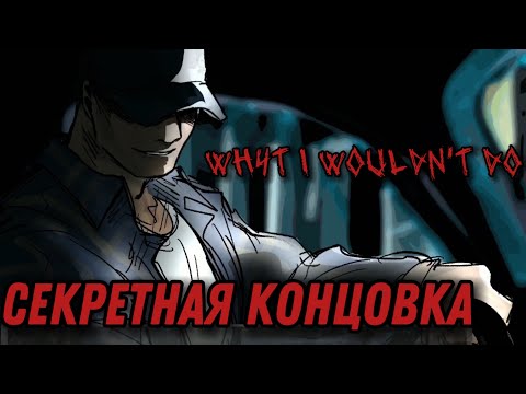 Видео: Не буду я твоё лицо кушать.. //WHAT I WOULDN’T DO// с секретной концовкой