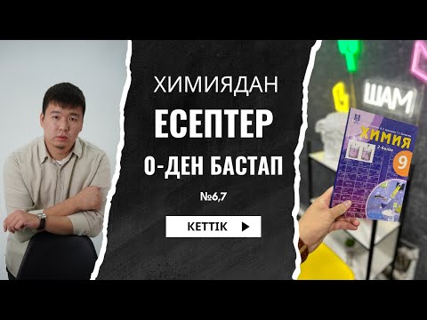 Видео: Химия есептері 0-ден | 6,7 сабақ  #ұбтғадайындық #олеум #химия