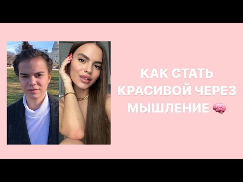 Видео: КАК СТАТЬ КРАСИВОЙ?// 5 шагов