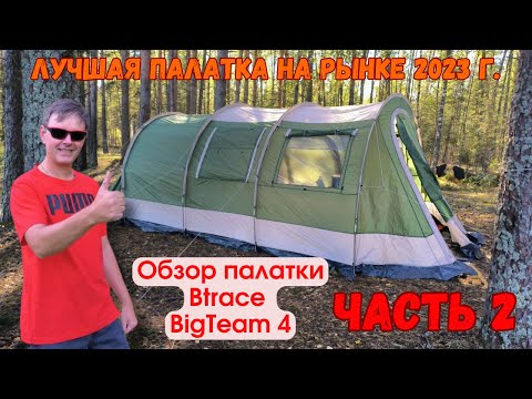 Видео: Обзор палатки Btrace BigTeam4 Часть2