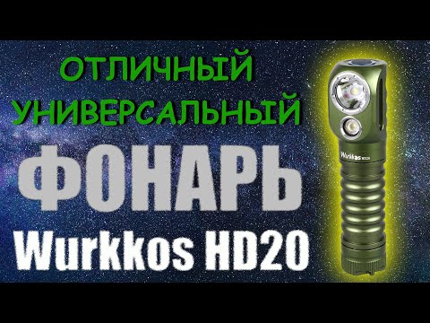 Видео: Wurkkos HD20 - отличный универсальный фонарь. Обзор, ночные тесты.