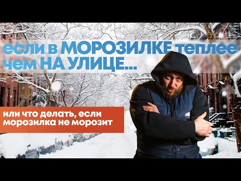 Видео: Почему не морозит МОРОЗИЛКА?