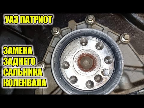Видео: УАЗ Патриот. Обязательная замена заднего сальника коленчатого вала.