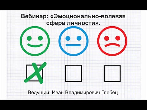 Видео: Вебинар: "Эмоционально-волевая сфера личности".