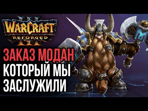 Видео: ЗАКАЗ МОДАН КОТОРЫЙ МЫ ЗАСЛУЖИЛИ: Warcraft 3 Reforged
