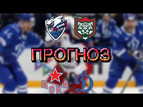 Видео: ПРОГНОЗ ДИНАМО МОСКВА – ЦСКА / АК БАРС – ЛАДА ПРОГНОЗ И СТАВКА НА ХОККЕЙ КХЛ / 1.11.25