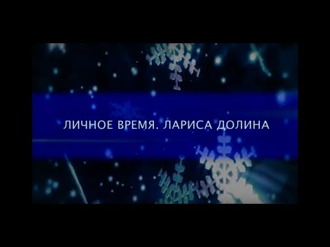 Видео: ЛИЧНОЕ ВРЕМЯ.ЛАРИСА ДОЛИНА