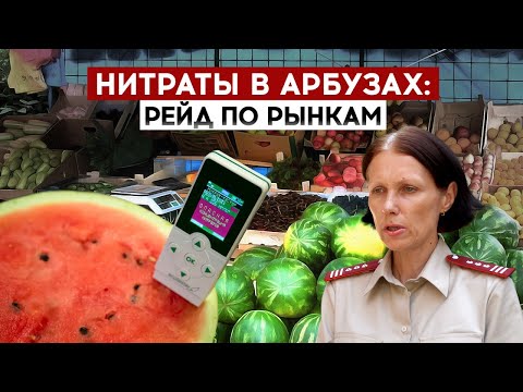 Видео: Нитраты в арбузах: рейд по рынкам