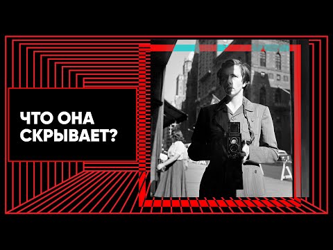 Видео: Няня при жизни, великий фотограф после смерти. Подкаст «История одной фотографии»