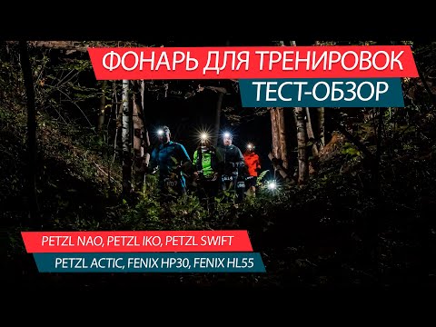 Видео: ФОНАРЬ ДЛЯ ТРЕНИРОВОК ВЫБИРАЕМ СРАВНИВАЕМ. PETZL: NAO, IKO, ACTIC, SWIFT FENIX: HP30 HL55 что лучше?