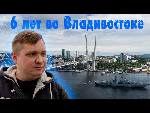 Видео: 6 лет во Владивостоке - моё мнение о городе