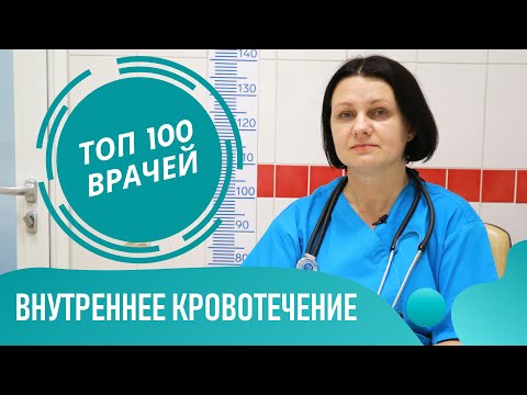 Видео: Внутреннее Кровотечение: как понять, симптомы и признаки внутреннего кровотечения