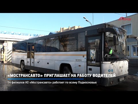 Видео: КРТВ. «Мострансавто» приглашает на работу водителей