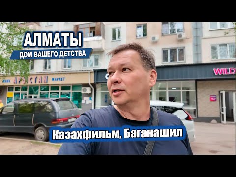 Видео: АЛМАТЫ - ДОМ ВАШЕГО ДЕТСТВА. #казахстан #алматы #казахфильм #сегодня #дом #двор #детство