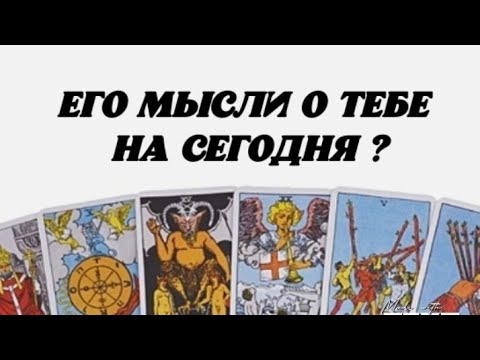 Видео: ❤️ Его мысли о Тебе сегодня? 💖 Гадание на картах таро.