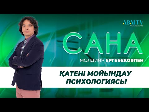 Видео: САНА. Қатені мойындау психологиясы