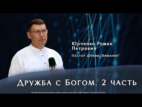Видео: "Дружба с Богом. 2 часть"  2.11.2025 Юрченко Р. П.
