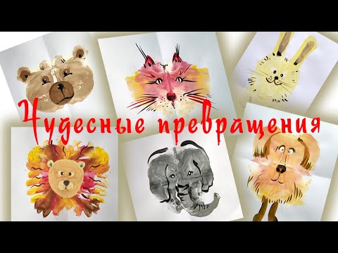 Видео: Превращение пятна-кляксы в рисунок.