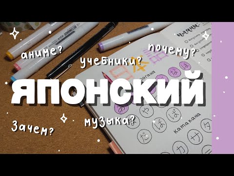 Видео: начала учить японский язык 🇯🇵✨ аниме, музыка, учебники // study with me 📖