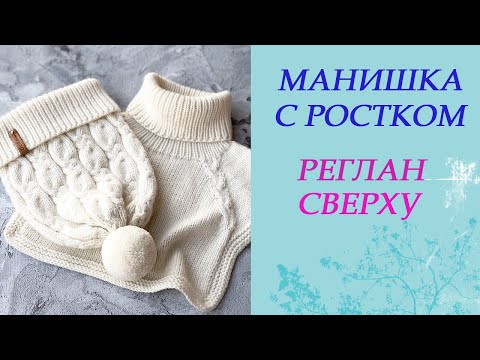 Видео: Вязаная манишка. Вязание спицами. Росток. Реглан сверху.