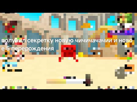 Видео: Получил 5 перерождения и получил новую СЕКРЕТКУ ЧИЧАЧАЧИИ
