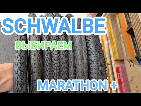 Видео: ТУРИНГ. Выбираем резину для путешествий. Schwalbe Marathon, Marathon+, Marathon Plus MTB.